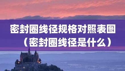 密封圈线径规格对照表图（密封圈线径是什么）