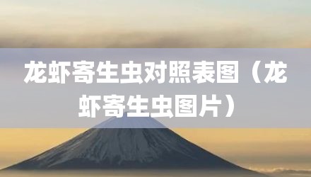 龙虾寄生虫对照表图（龙虾寄生虫图片）