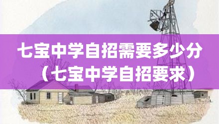 七宝中学自招需要多少分（七宝中学自招要求）