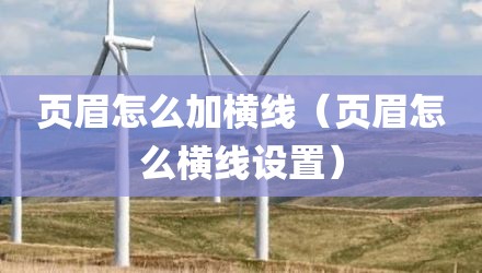 页眉怎么加横线（页眉怎么横线设置）