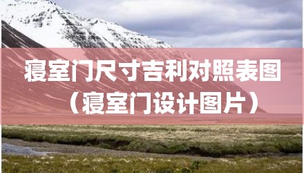 寝室门尺寸吉利对照表图（寝室门设计图片）