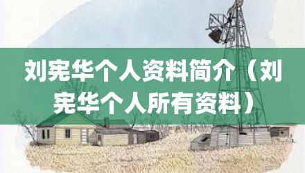 刘宪华个人资料简介（刘宪华个人所有资料）