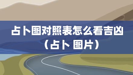 占卜图对照表怎么看吉凶（占卜 图片）