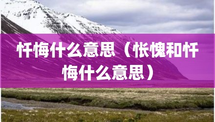 忏悔什么意思（怅愧和忏悔什么意思）
