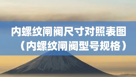 内螺纹闸阀尺寸对照表图（内螺纹闸阀型号规格）