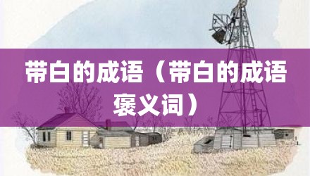 带白的成语（带白的成语褒义词）