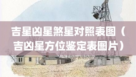 吉星凶星煞星对照表图（吉凶星方位鉴定表图片）