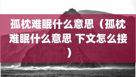 孤枕难眠什么意思（孤枕难眠什么意思 下文怎么接）