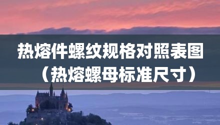 热熔件螺纹规格对照表图（热熔螺母标准尺寸）
