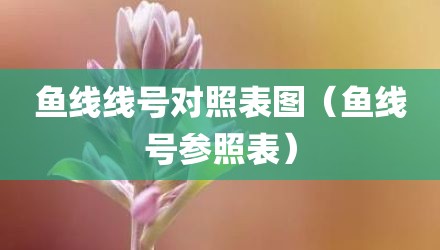 鱼线线号对照表图(鱼线号参照表)