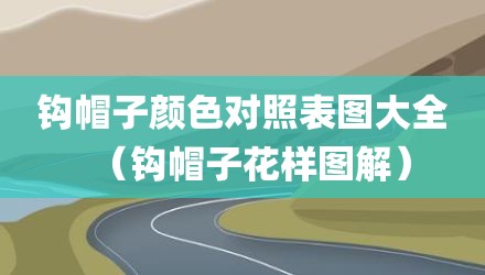 钩帽子颜色对照表图大全（钩帽子花样图解）