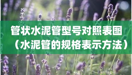 管状水泥管型号对照表图（水泥管的规格表示方法）