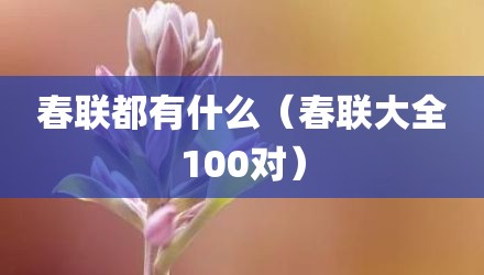 春联都有什么（春联大全100对）