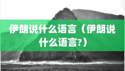 伊朗说什么语言（伊朗说什么语言?）