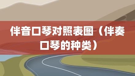 伴音口琴对照表图（伴奏口琴的种类）
