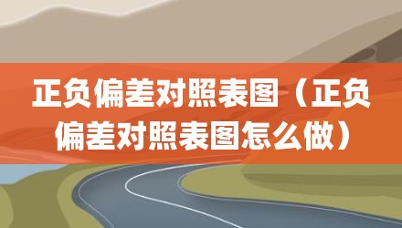 正负偏差对照表图（正负偏差对照表图怎么做）