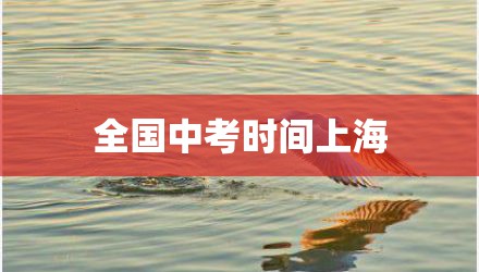 全国中考时间上海