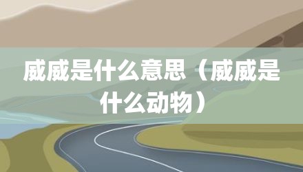 威威是什么意思（威威是什么动物）