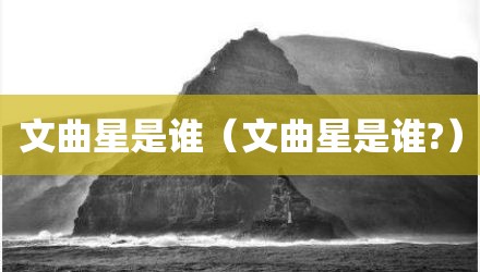 文曲星是谁（文曲星是谁?）