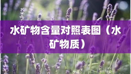 水矿物含量对照表图（水 矿物质）