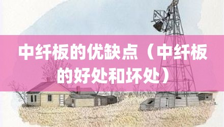 中纤板的优缺点（中纤板的好处和坏处）