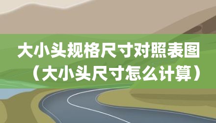 大小头规格尺寸对照表图（大小头尺寸怎么计算）