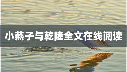 小燕子与乾隆全文在线阅读