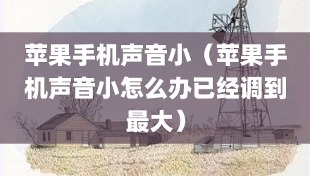 苹果手机声音小（苹果手机声音小怎么办已经调到最大）