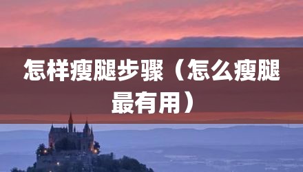 怎样瘦腿步骤(怎么瘦腿最有用)
