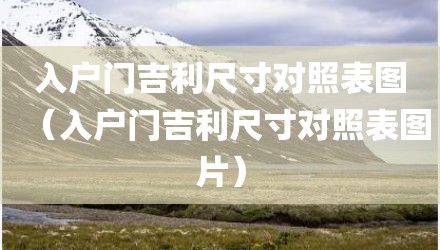 入户门吉利尺寸对照表图（入户门吉利尺寸对照表图片）
