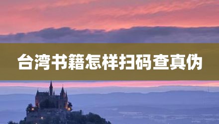 台湾书籍怎样扫码查真伪