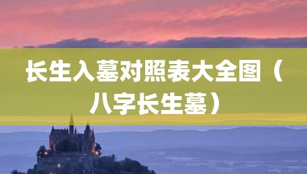 长生入墓对照表大全图(八字长生墓)