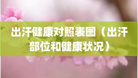 出汗健康对照表图（出汗部位和健康状况）