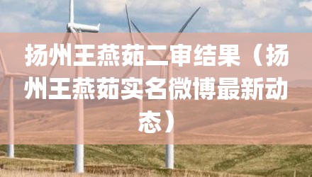 扬州王燕茹二审结果（扬州王燕茹实名微博最新动态）