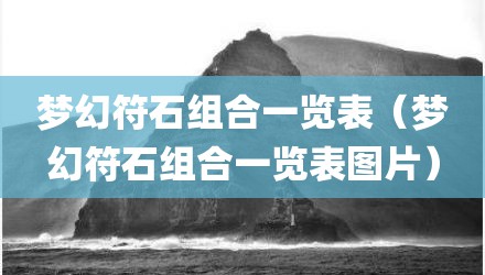 梦幻符石组合一览表（梦幻符石组合一览表图片）