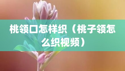 桃领口怎样织（桃子领怎么织视频）