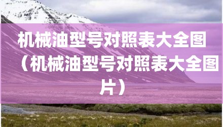 机械油型号对照表大全图（机械油型号对照表大全图片）