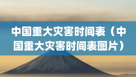 中国重大灾害时间表（中国重大灾害时间表图片）