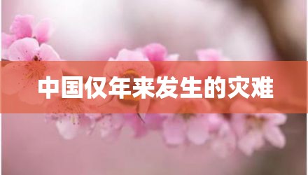 中国仅年来发生的灾难