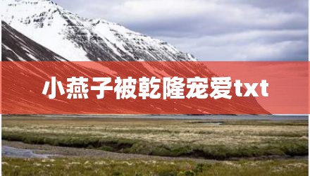 小燕子被乾隆宠爱txt