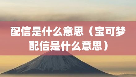 配信是什么意思（宝可梦配信是什么意思）