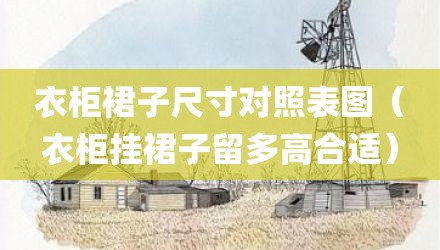 衣柜裙子尺寸对照表图（衣柜挂裙子留多高合适）