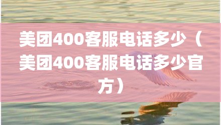 美团400客服电话多少（美团400客服电话多少官方）
