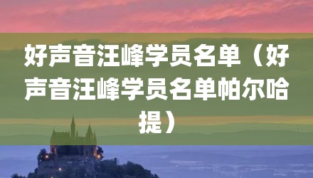 好声音汪峰学员名单（好声音汪峰学员名单帕尔哈提）