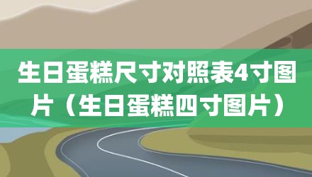 生日蛋糕尺寸对照表4寸图片(生日蛋糕四寸图片)