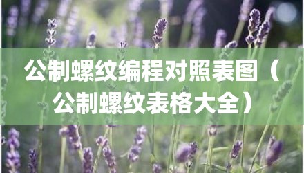公制螺纹编程对照表图（公制螺纹表格大全）