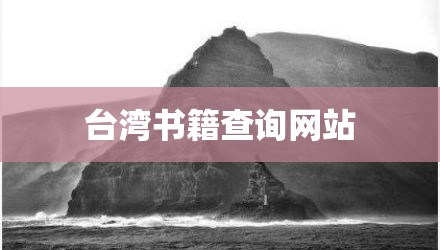 台湾书籍查询网站