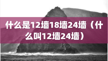 什么是12墙18墙24墙(什么叫12墙24墙)