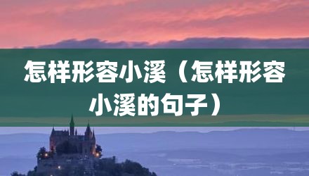 怎样形容小溪（怎样形容小溪的句子）