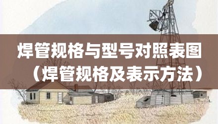 焊管规格与型号对照表图（焊管规格及表示方法）